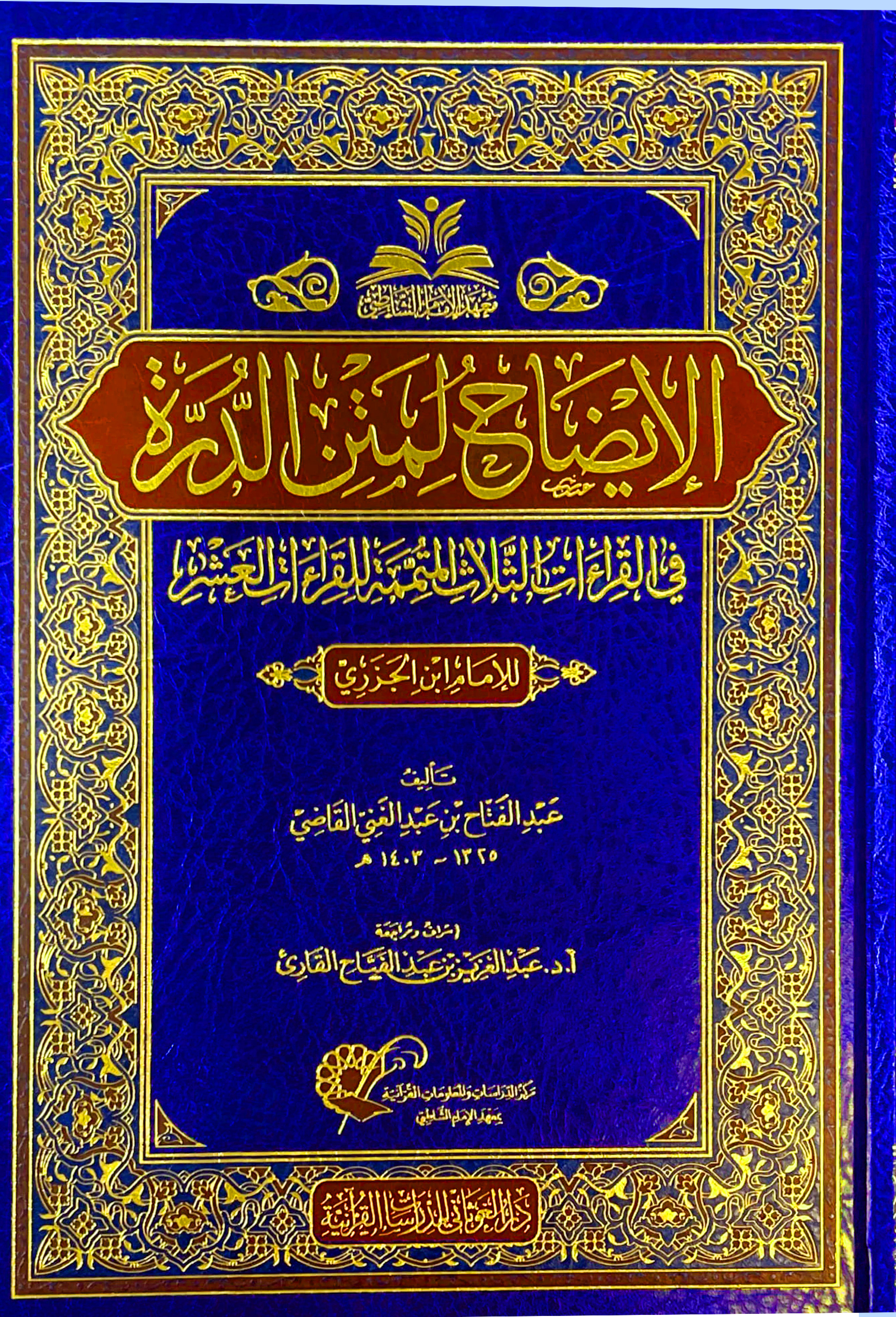 الإيضاح لمتن الدرة في القراءات الثلاث المتممة للقراءات العشر للإمام ابن الجزري