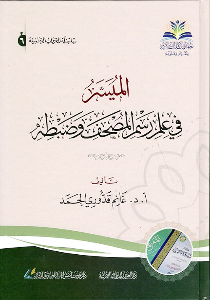 الميسر في علم رسم المصحف وضبطه