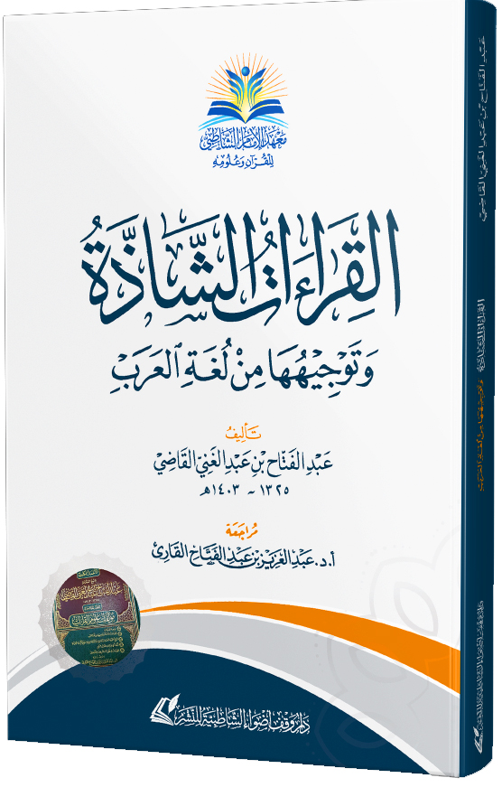 القراءات الشاذة وتوجيهها من لغة العرب