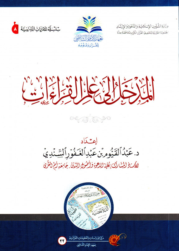 المدخل إلى علم القراءات معهد الإمام الشاطبي