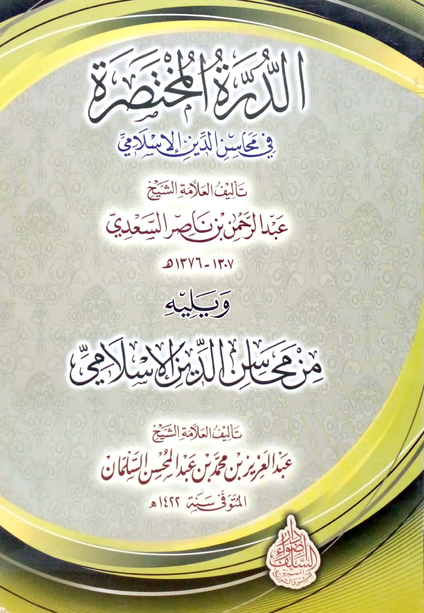 الدرة المختصرة في محاسن الدين الإسلامي و يليه من محاسن الدين الإسلامي