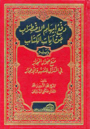 دفع إيهام الاضطراب عن آيات الكتاب الدار العالمية