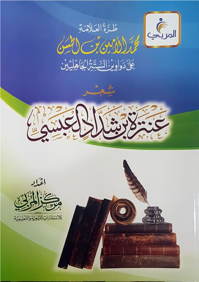 شعر عنترة بن شداد العبسي - طرة العلامة محمد الأمين بن الحسن على دواوين الستة الجاهليين