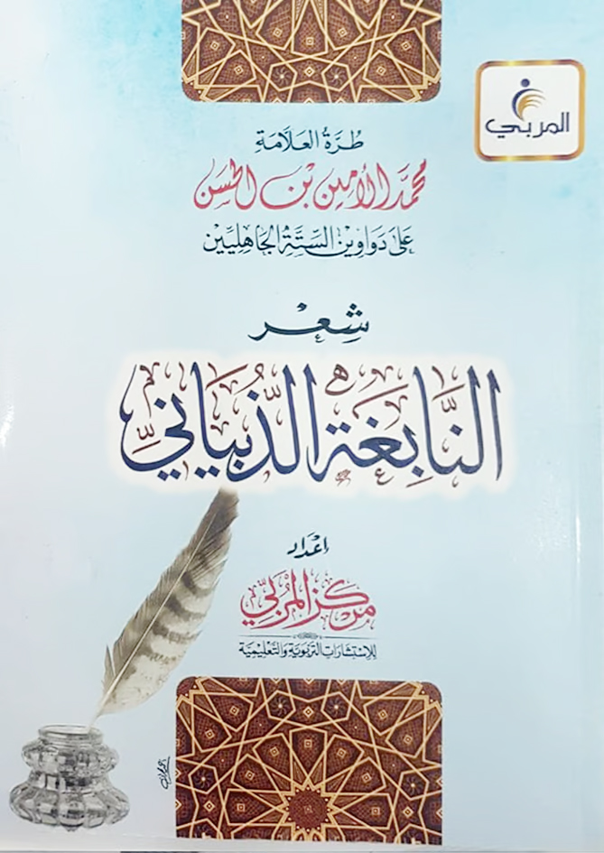 شعر النابغة - طرة العلامة محمد الأمين بن الحسن على دواوين الستة الجاهليين(شعر النابغة الذبياني