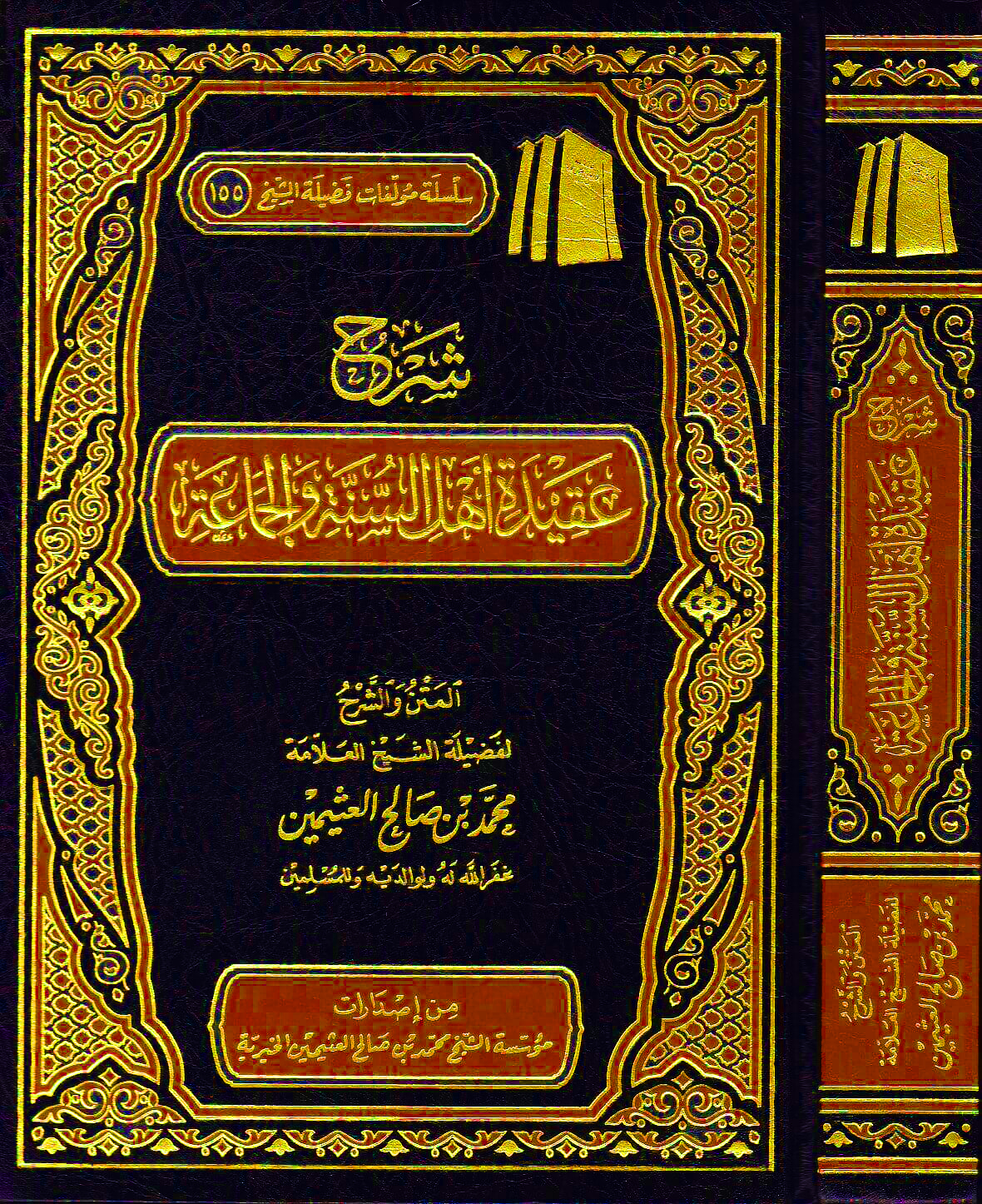 شرح عقيدة أهل السنة و الجماعة المؤسسة