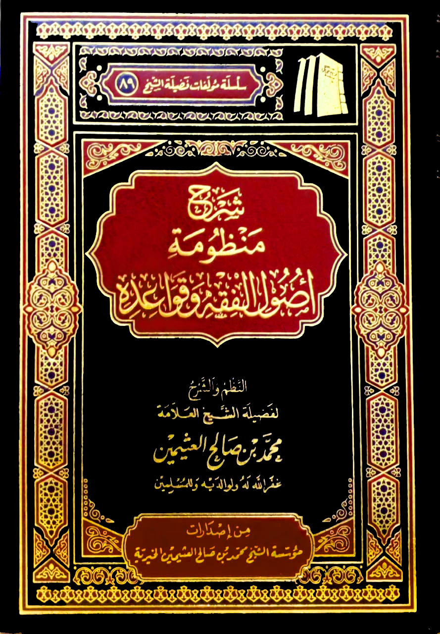 شرح منظومة أصول الفقه وقواعده مؤسسة محمد العثيمين