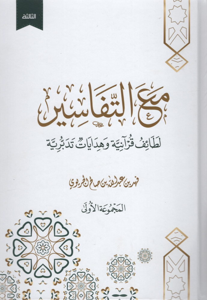 مع التفاسير (لطائف قرآنية وهدايات تدبرية) المجموعة الأولى