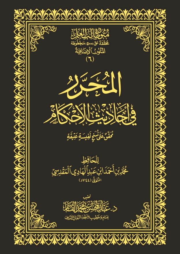 متون طالب العلم (المتون الإضافية 6) المحرر في أحاديث الأحكام مجلد