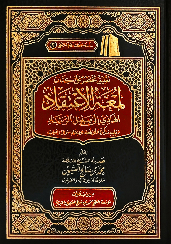 تعليق مختصر على كتاب لمعة الاعتقاد الهادي الى سبيل الرشاد (مجلد المؤسسة)