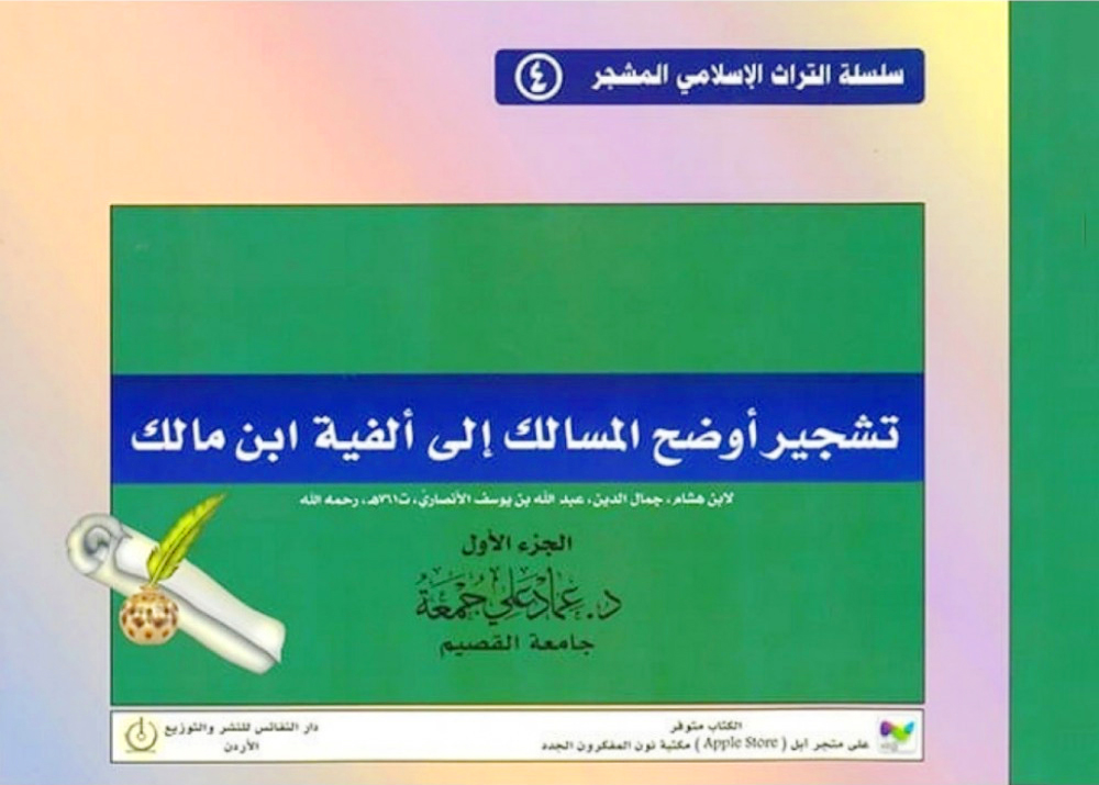 تشجير أوضح المسالك -ج1- إلى ألفية ابن مالك لابن هشام (سلسلة التراث الإسلامي المشجر (4) ج 1