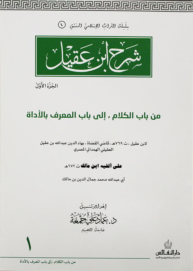 شرح ابن عقيل ج1 من باب الكلام إلى باب المعرف بالأداة منسق