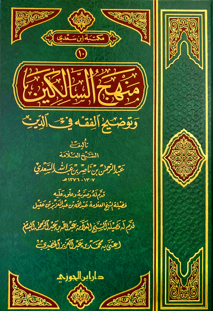 منهج السالكين وتوضيح الفقه فى الديـن مجلد دار بن الجوزي