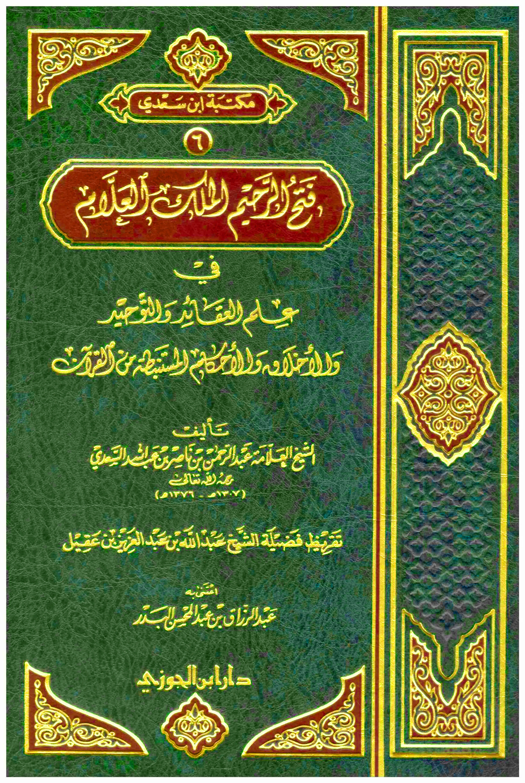 فتح الرحيم الملك العلام في علم العقائد والأخلاق والعقائد والأحكام المستنبطة من القرآن مجلد