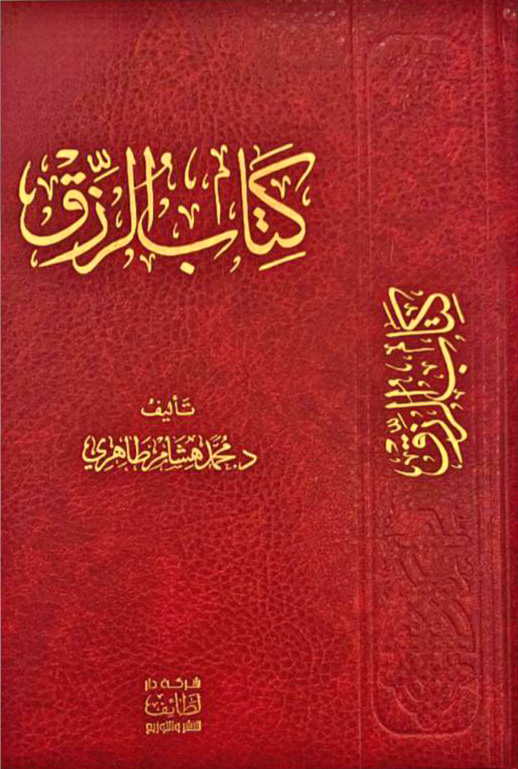 كتاب الرزق