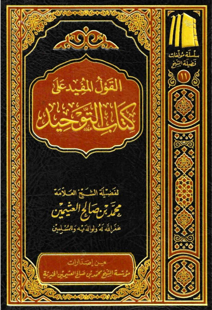 القول المفيد على كتاب التوحيد مجلد شمواه فني المؤسسة