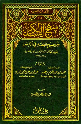 منهج السالكين وتوضيح الفقه في الدين دار الوطن