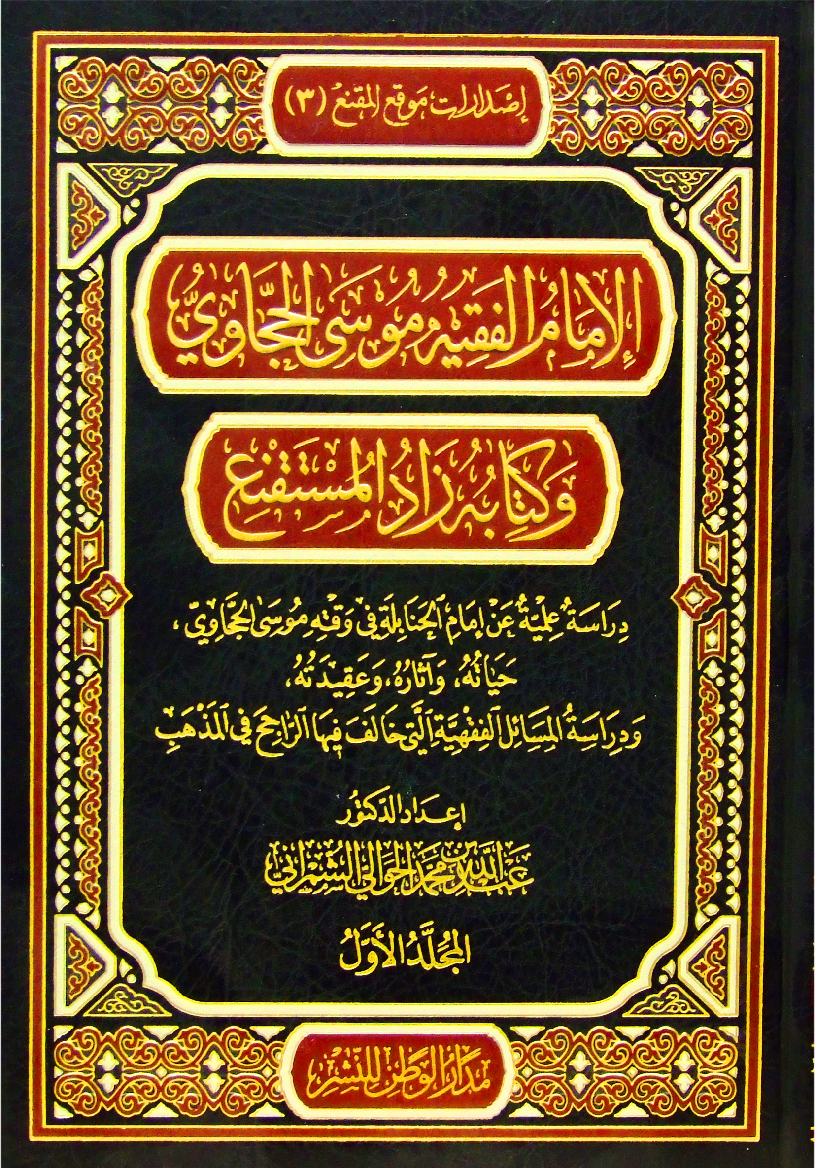 الإمام الفقيه موسى الحجاوي وكتابه زاد المستقنع 2/1