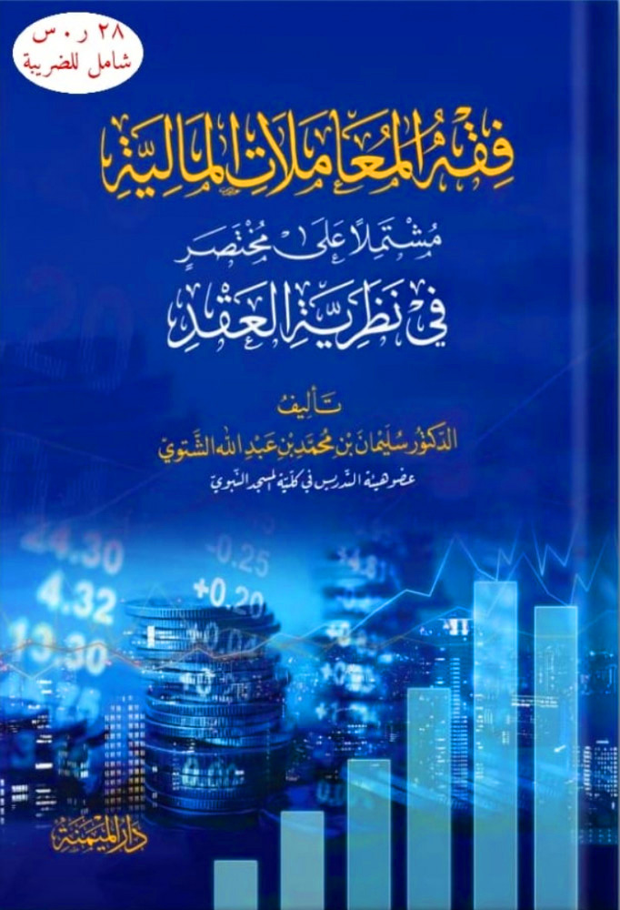 فقه المعاملات المالية مشتملا على مختصر في نظرية العقد