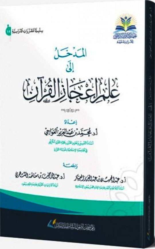 المدخل إلى علم إعجاز القرآن