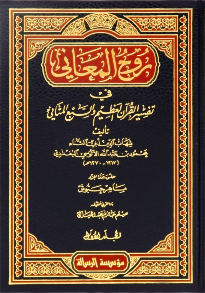 روح المعاني في تفسير القرآن العظيم والسبع المثاني30/1