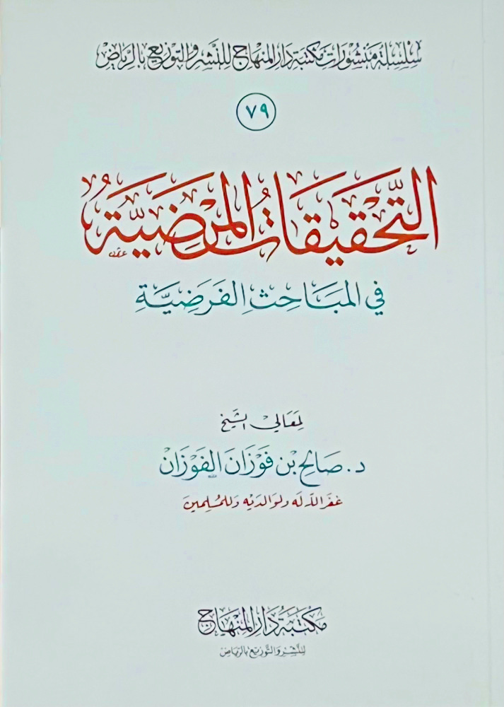 التحقيقات المرضية في المباحث الفرضية غلاف