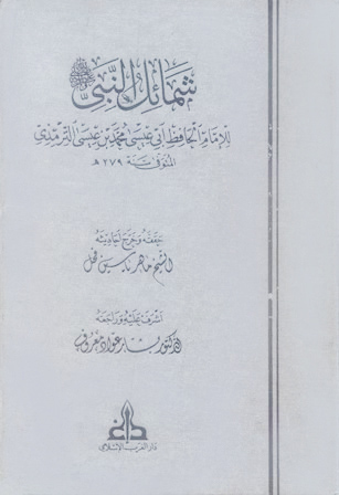 شمائل النبي صلى الله عليه وسلم دار الغرب الإسلامي