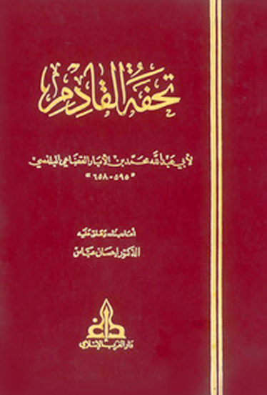 تحفة القادم لابن الأبار