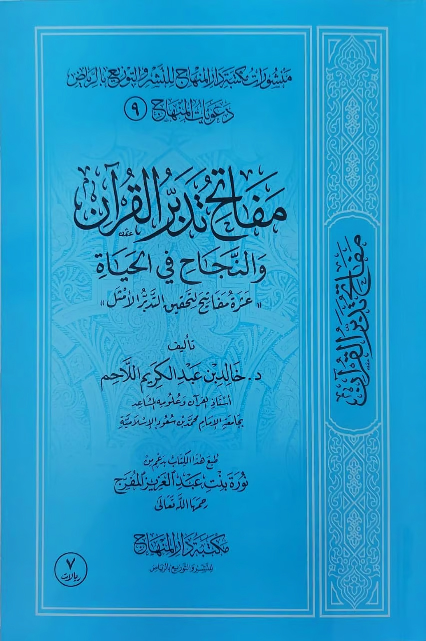 مفاتح تدبر القرآن و النجاح في الحياة