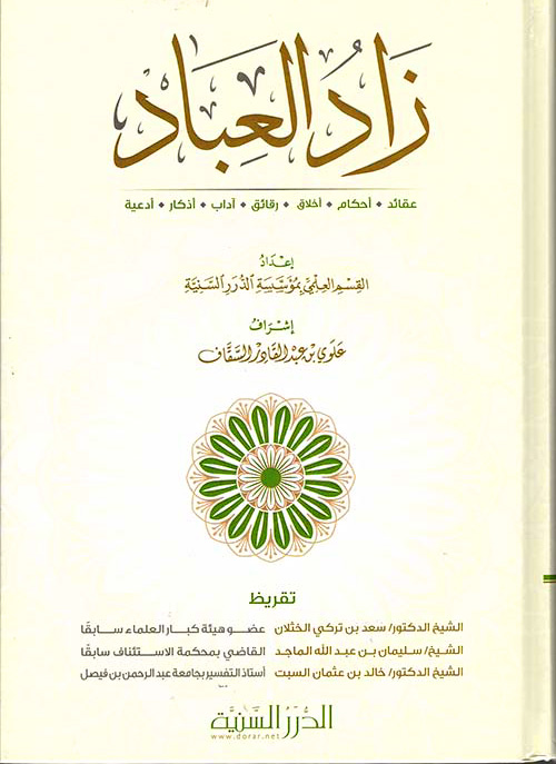 زاد العباد الدرر السنية