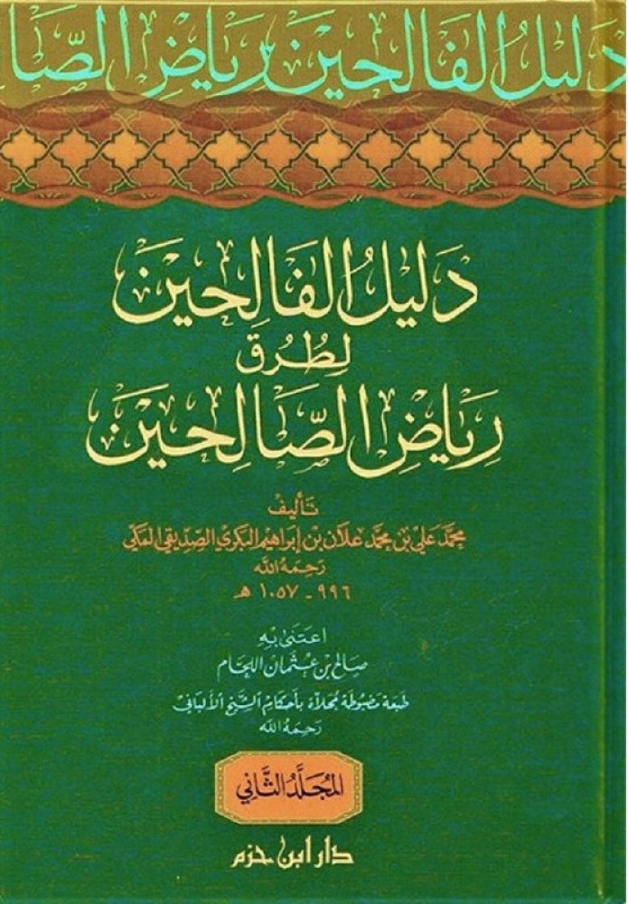 دليل الفالحين لطرق رياض الصالحين (مجلد شاموا ـ لونان ) 3/1