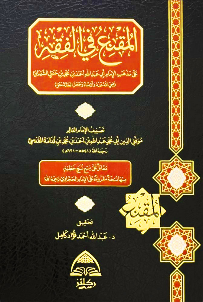 المقنع في الفقه على مذهب الإمام أحمد دار ركائز