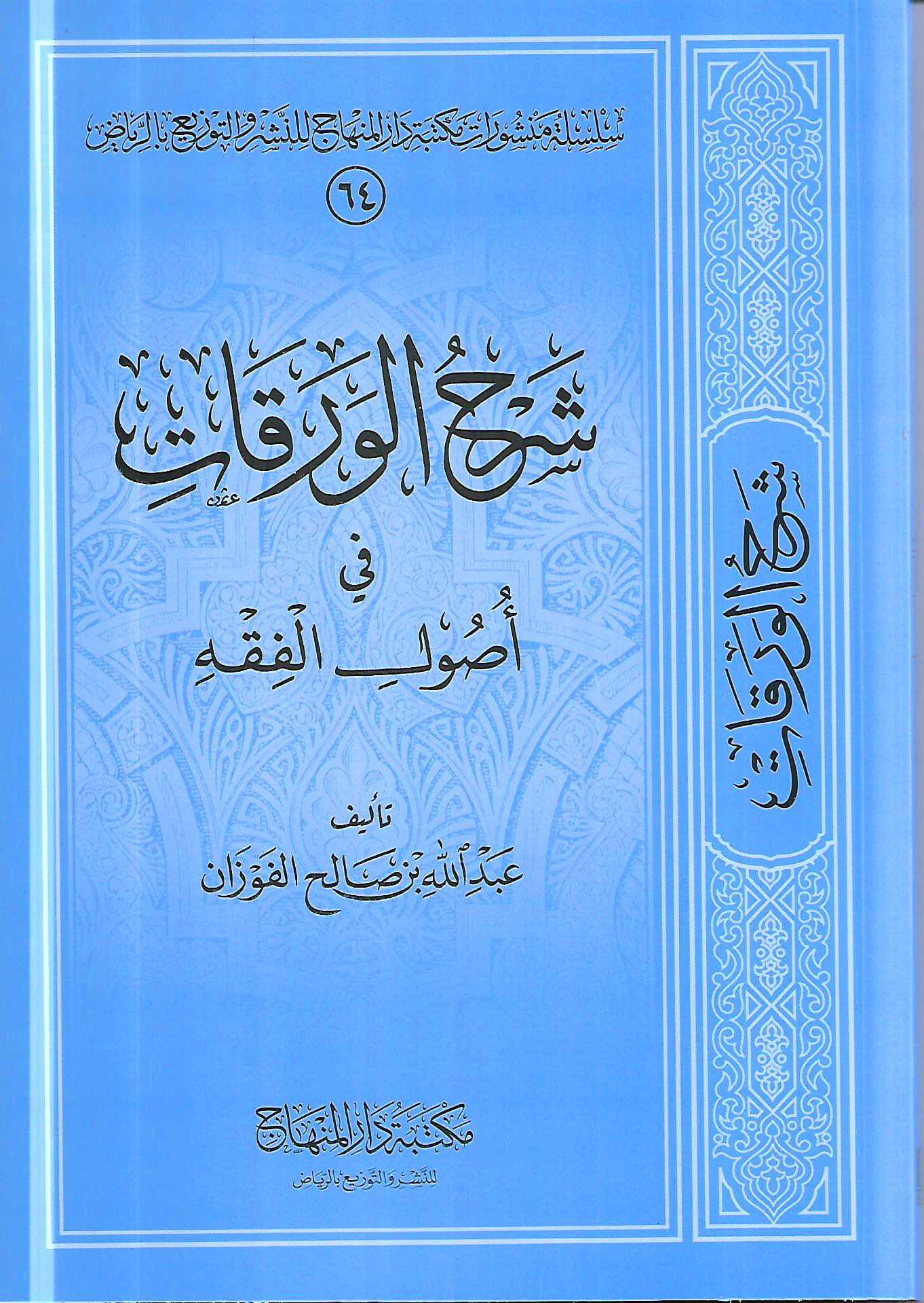 شرح الورقات في أصول الفقه دار المنهاج