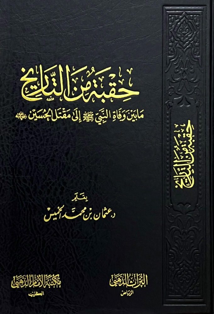 حقبة من التاريخ ما بين وفاة النبي صلى الله عليه وسلم إلى مقتل الحسين