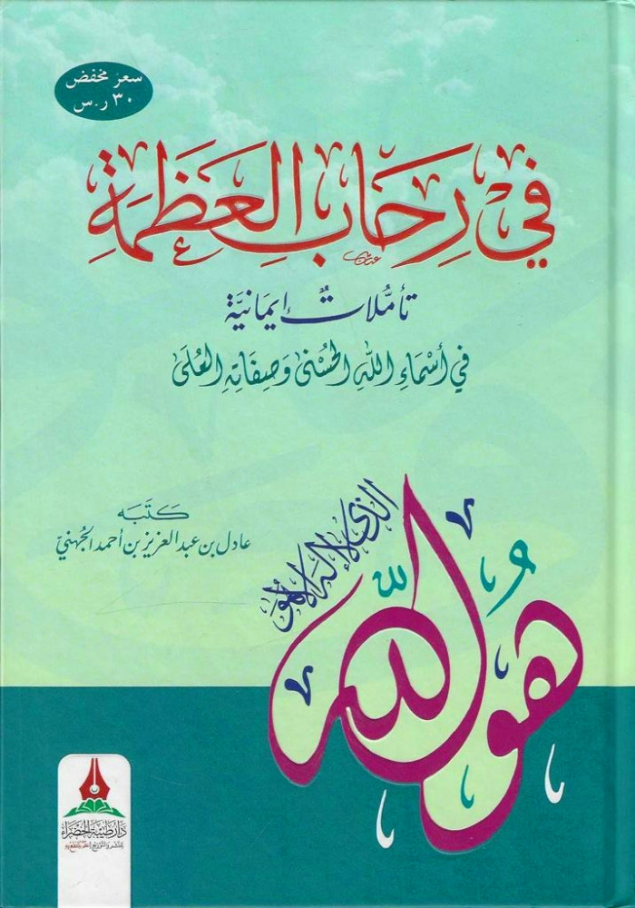 في رحاب العظمة تأملات إيمانية في أسماء الله الحسنى وصفاته العلى