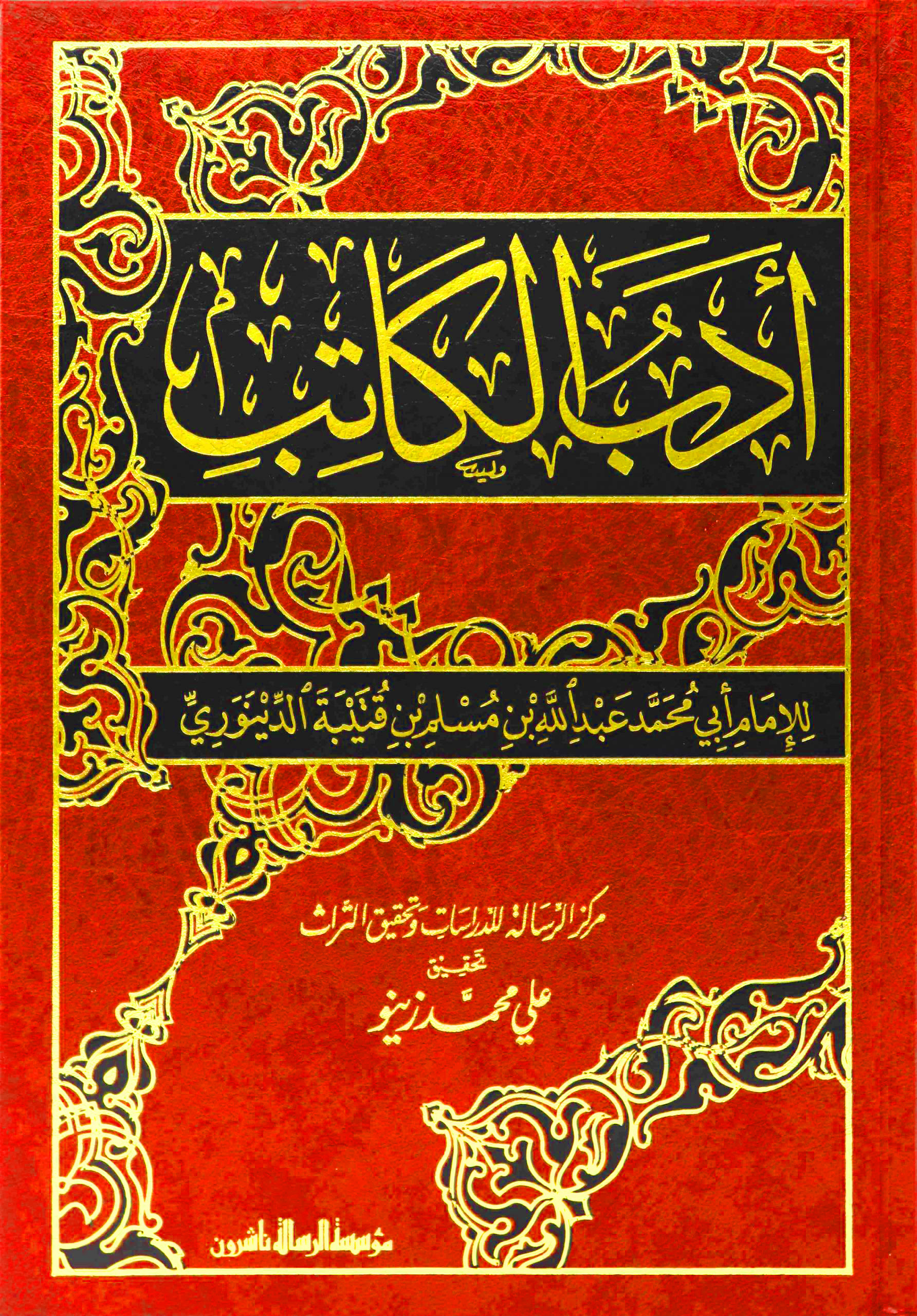 أدب الكاتب (الرسالة)