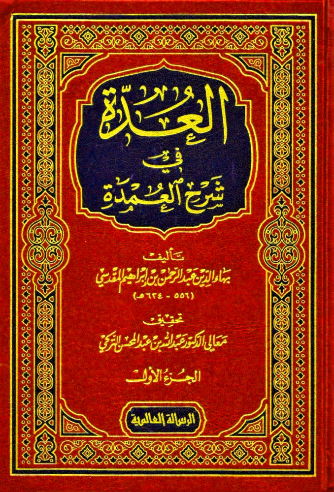 العدة في شرح العمدة 2/1 تحقيق التركي