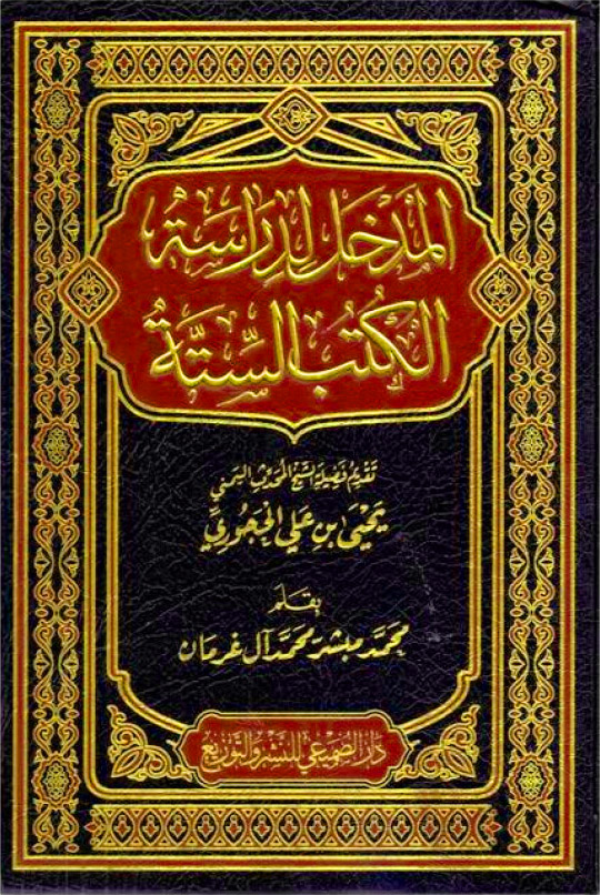 المدخل لدراسة الكتب السته دار الصميعي