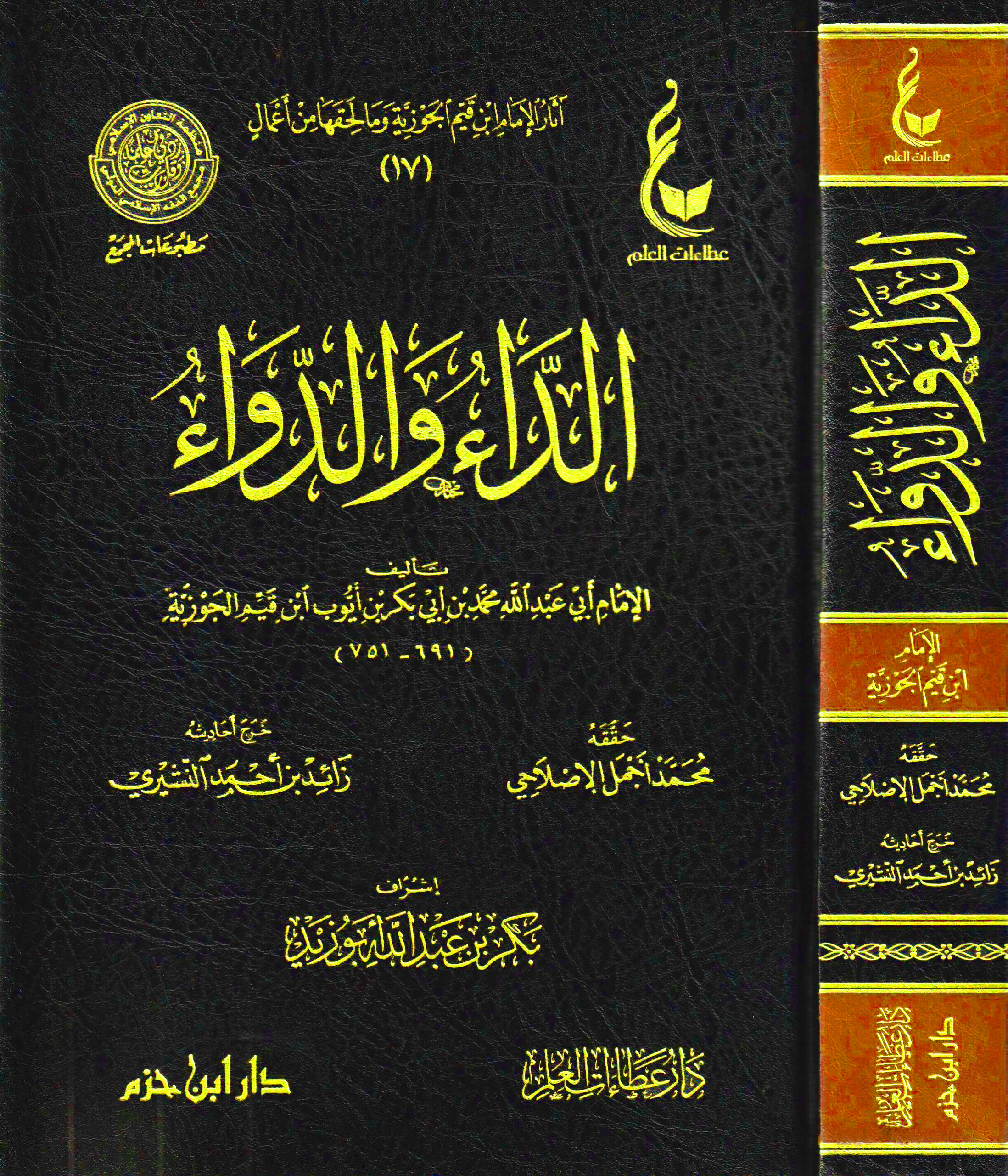 الداء والدواء (عطاءات العلم)