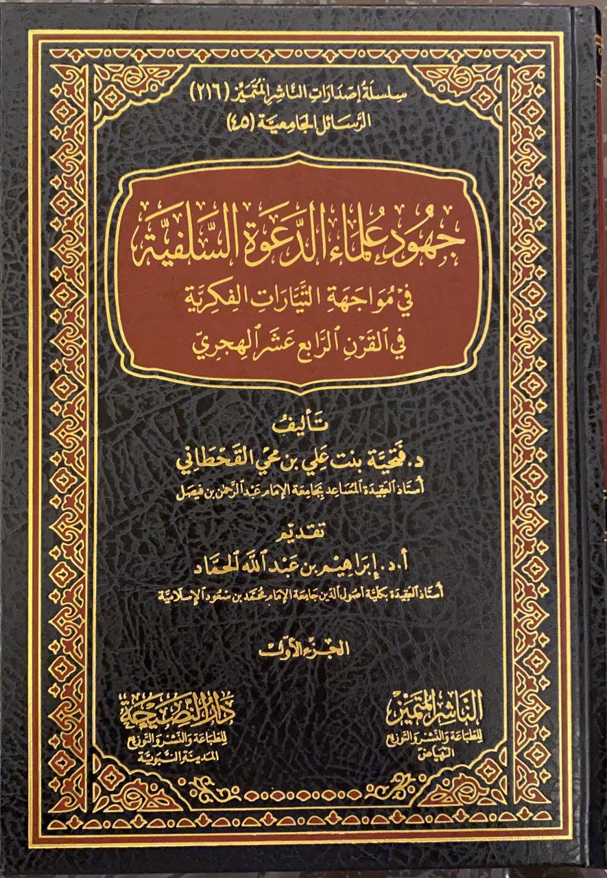 جهود علماء الدعوة السلفية في مواجهة التيارات الفكرية في القرن الرابع عشر الهجري 2/1