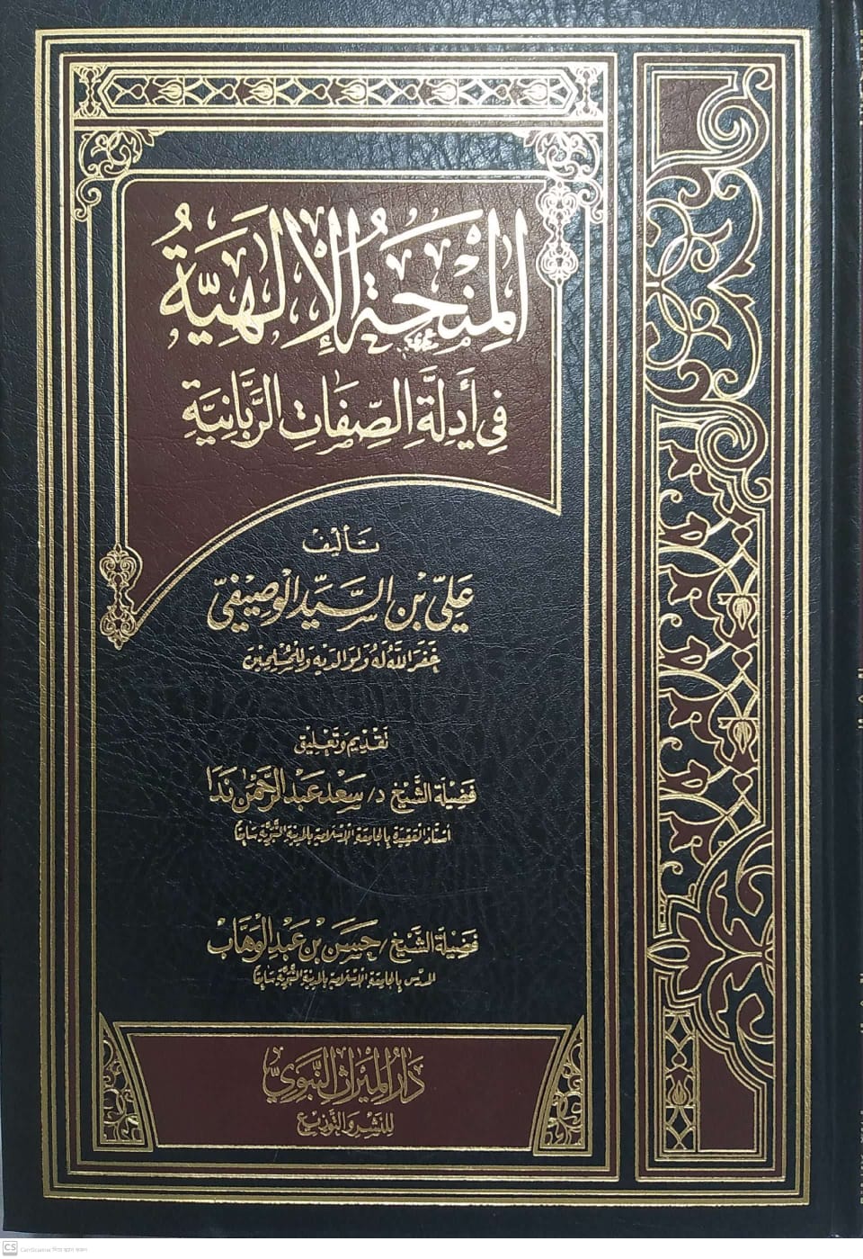 المنحة الإلهية في أدلة الصفات الربانية