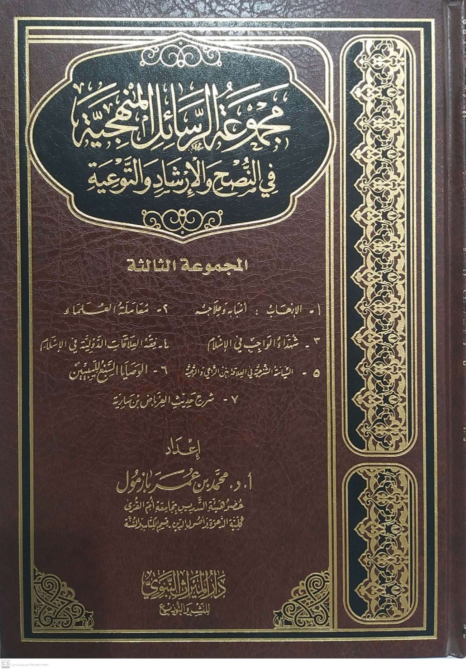 مجموعة الرسائل المنهجية في النصح والإرشاد والتوعية 4/1