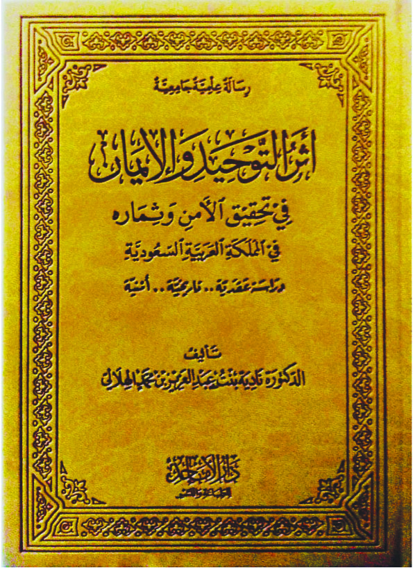 أثر التوحيد والإيمان في تحقيق الأمن وثماره في المملكة العربية السعودية