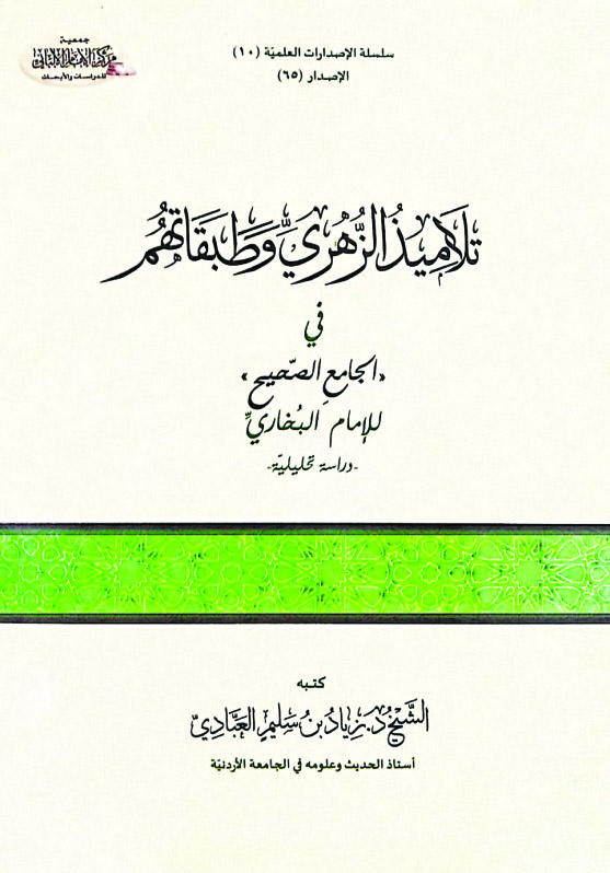 تلاميذ الزهري وطبقاتهم في الجامع الصحيح للإمام البخاري