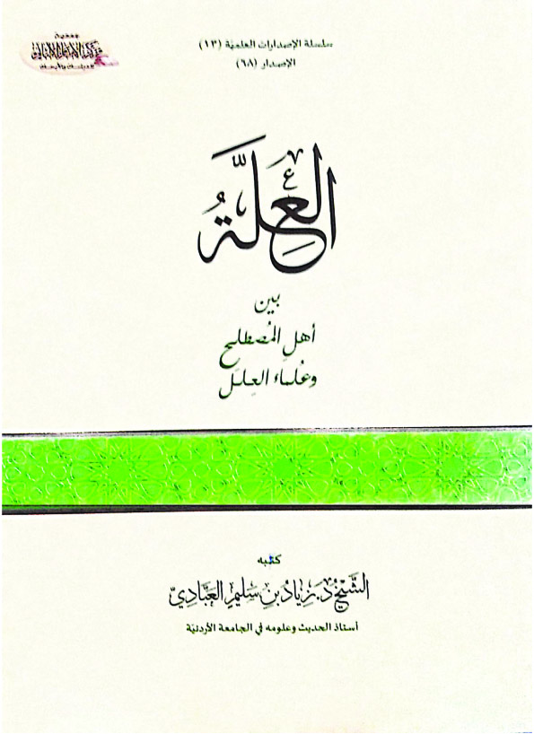 العلة بين أهل المصطلح وعلماء العلل