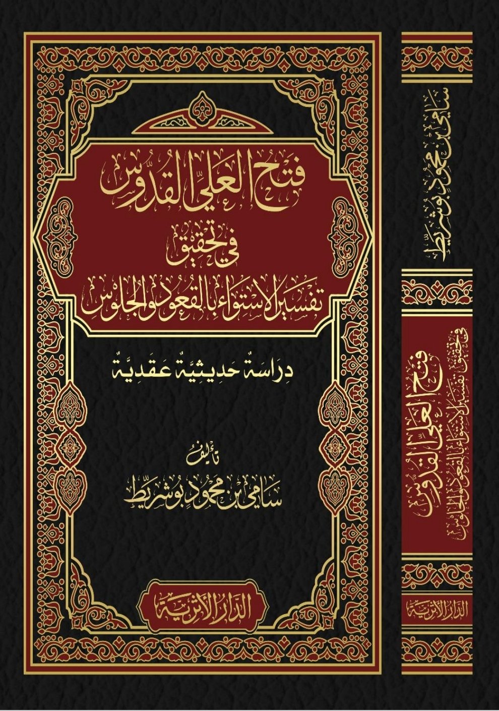 فتح العلي القدوس في تحقيق تفسير الاستواء بالقعود والجلوس دراسة حديثية عقدية