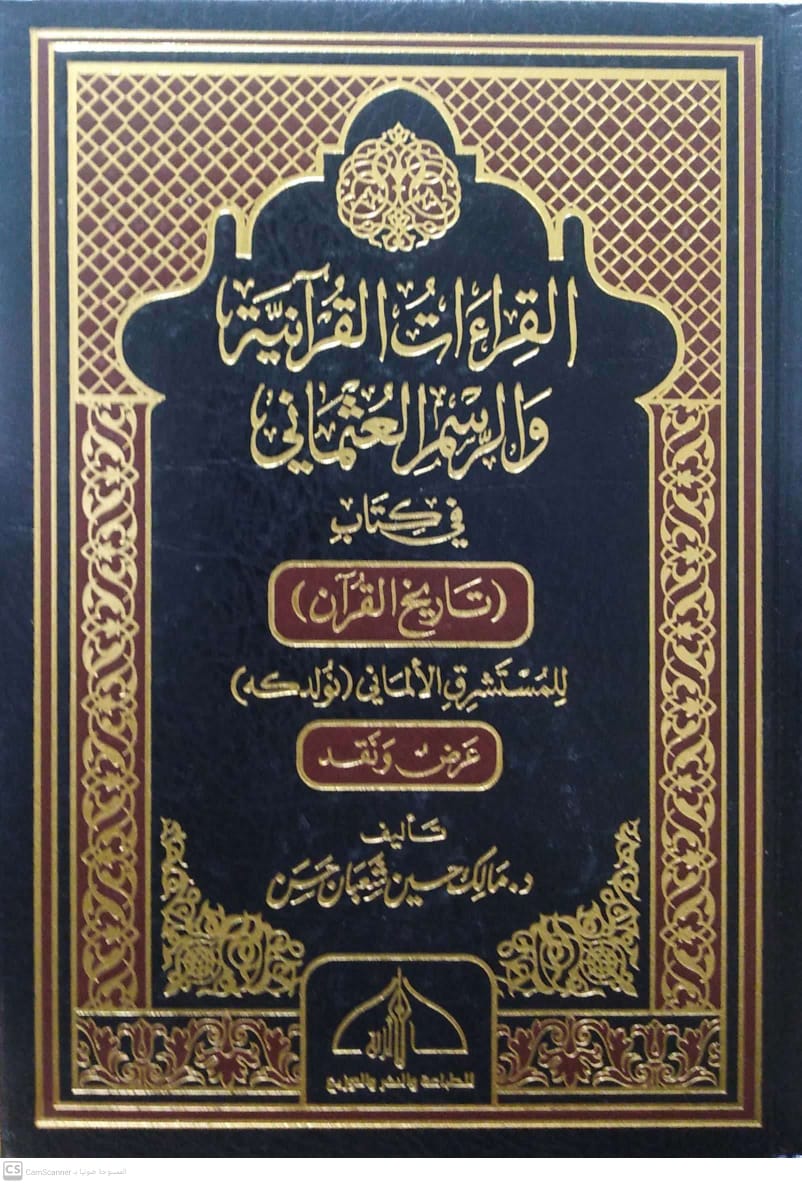 القراءات القرآنية والرسم العثماني في كتاب تاريخ القرآن