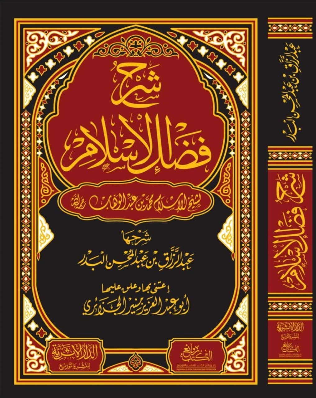 شرح فضل الإسلام لشيخ محمد بن عبدالوهاب رحمه الله الدار الأثرية