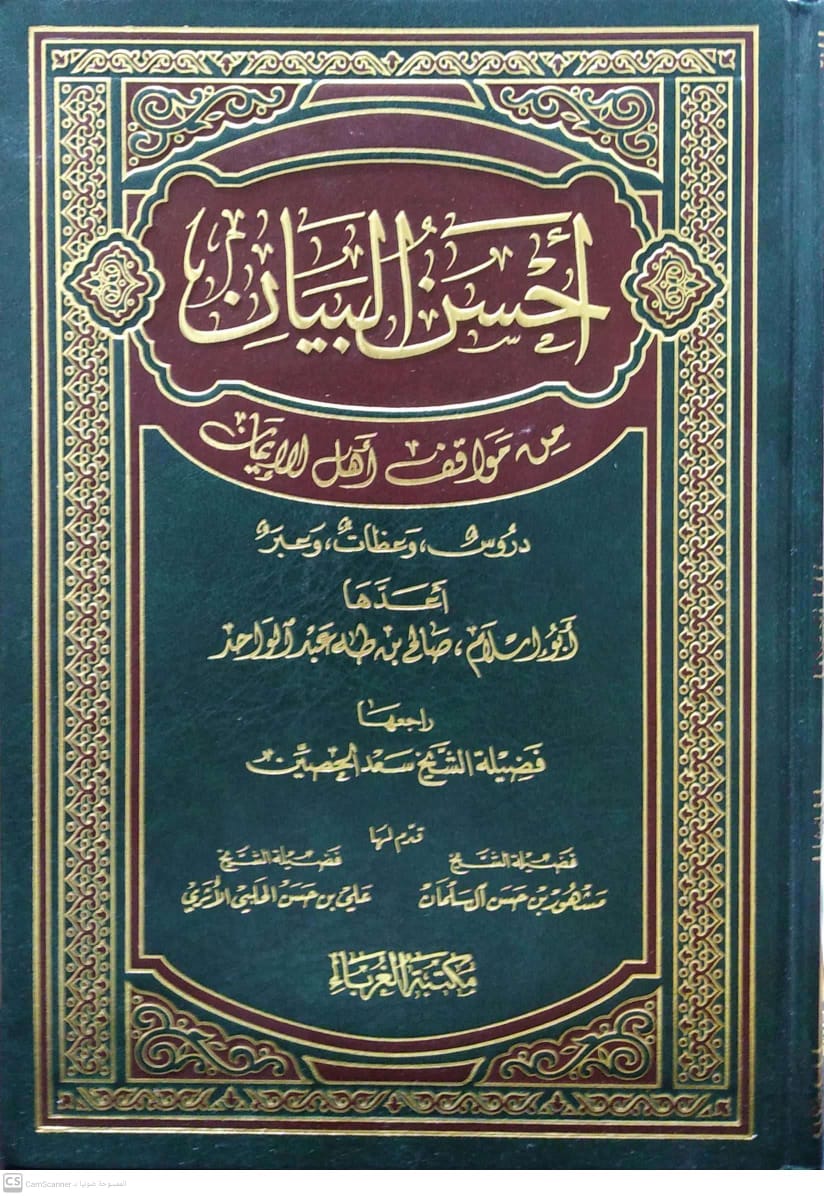 أحسن البيان من مواقف أهل الإيمان دروس وعبر