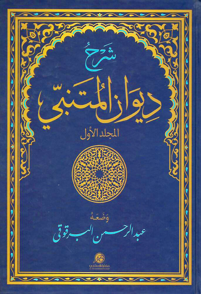 شرح ديوان المتنبي 2/1 مكتبة المتنبي