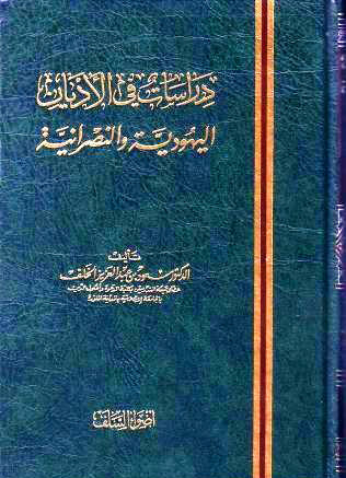 دراسات في الأديان اليهودية والنصرانية